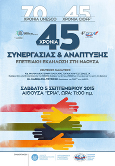 CIOFF® YOUTH GREECE, IN COLLABORATION WITH NAOUSSA MUNICIPALITY, CELEBRATES 70th ANNIVERSARY OF UNESCO – 45th ANNIVERSARY OF CIOFF® 45 YEARS OF COOPERATION AND DEVELOPMENT (Naoussa, September 475, 2015)